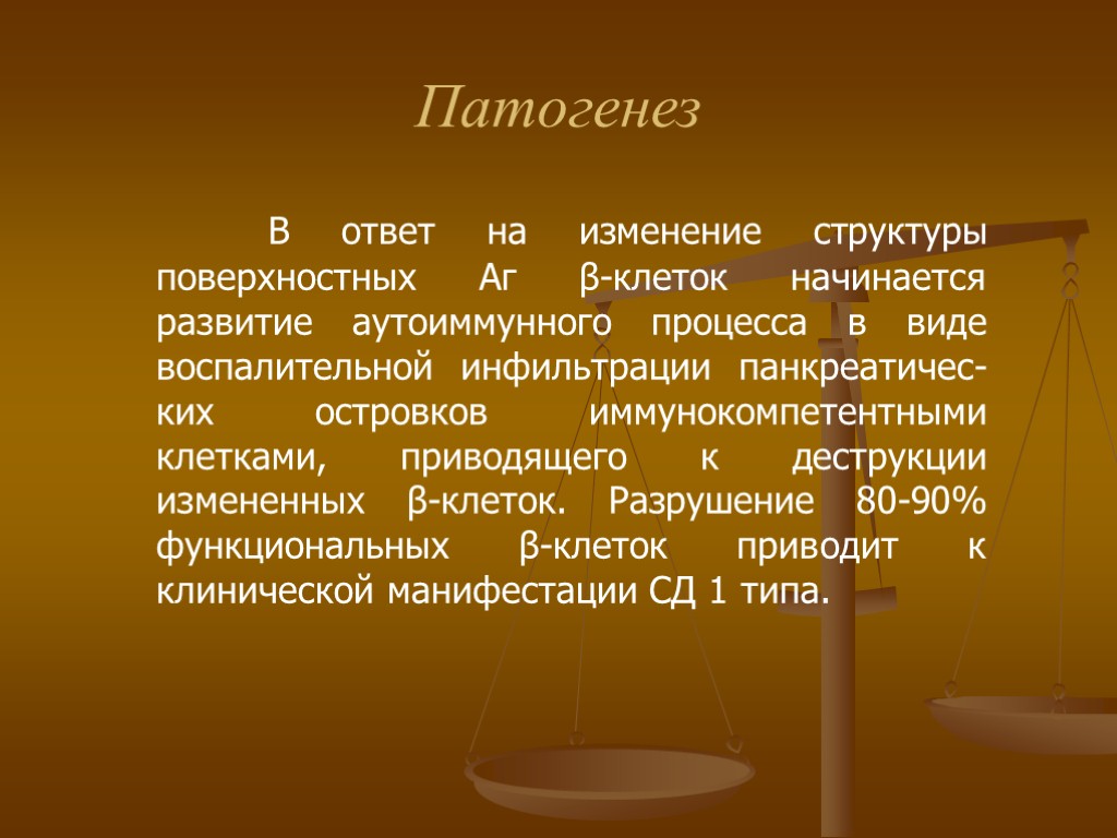 Патогенез В ответ на изменение структуры поверхностных Аг β-клеток начинается развитие аутоиммунного процесса в